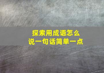 探索用成语怎么说一句话简单一点