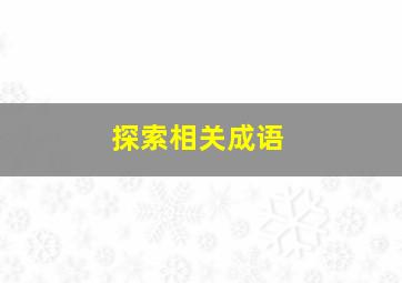 探索相关成语