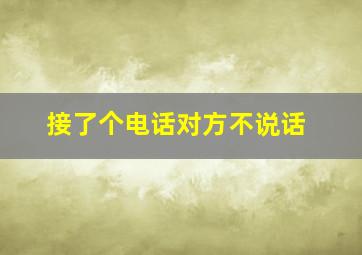 接了个电话对方不说话