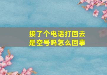 接了个电话打回去是空号吗怎么回事