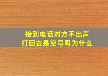 接到电话对方不出声打回去是空号吗为什么