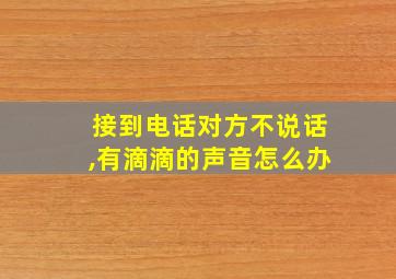 接到电话对方不说话,有滴滴的声音怎么办