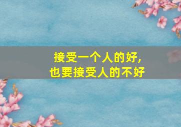 接受一个人的好,也要接受人的不好