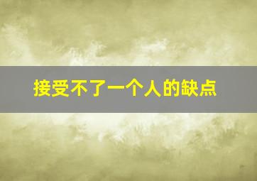 接受不了一个人的缺点