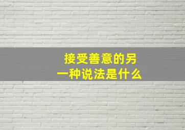 接受善意的另一种说法是什么