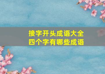 接字开头成语大全四个字有哪些成语