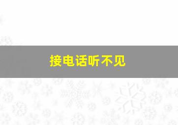 接电话听不见