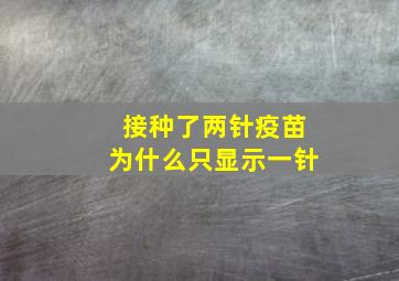 接种了两针疫苗为什么只显示一针