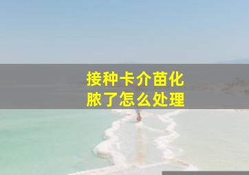 接种卡介苗化脓了怎么处理