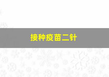 接种疫苗二针