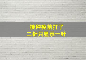 接种疫苗打了二针只显示一针