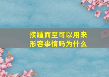 接踵而至可以用来形容事情吗为什么