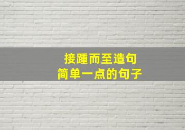 接踵而至造句简单一点的句子