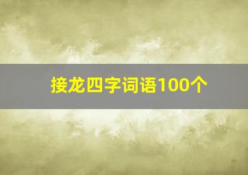 接龙四字词语100个