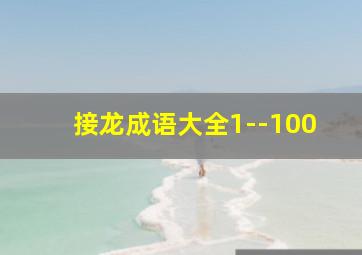 接龙成语大全1--100