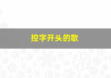 控字开头的歌