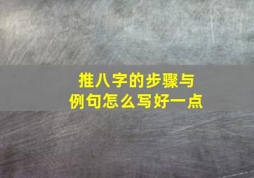 推八字的步骤与例句怎么写好一点