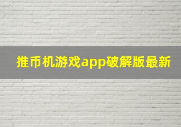 推币机游戏app破解版最新