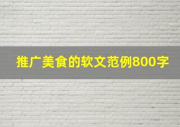 推广美食的软文范例800字