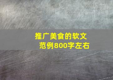 推广美食的软文范例800字左右