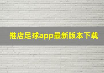 推店足球app最新版本下载