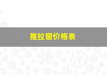 推拉窗价格表