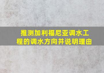 推测加利福尼亚调水工程的调水方向并说明理由