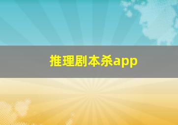 推理剧本杀app