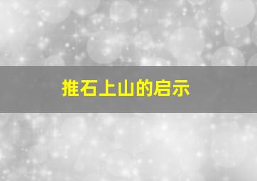 推石上山的启示