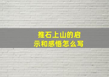 推石上山的启示和感悟怎么写