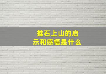 推石上山的启示和感悟是什么