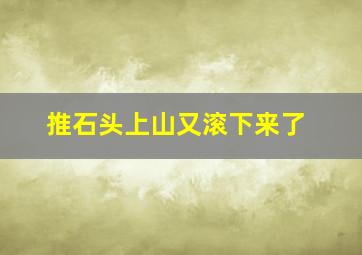 推石头上山又滚下来了