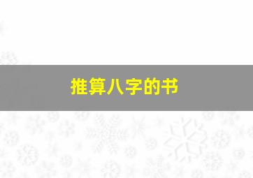 推算八字的书