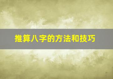 推算八字的方法和技巧