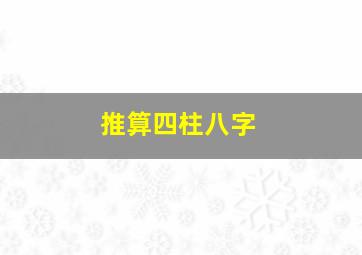 推算四柱八字