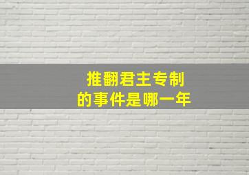 推翻君主专制的事件是哪一年