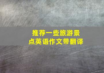 推荐一些旅游景点英语作文带翻译