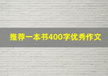 推荐一本书400字优秀作文