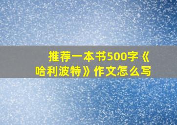 推荐一本书500字《哈利波特》作文怎么写