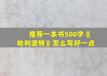 推荐一本书500字《哈利波特》怎么写好一点