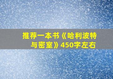 推荐一本书《哈利波特与密室》450字左右