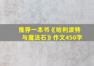 推荐一本书《哈利波特与魔法石》作文450字