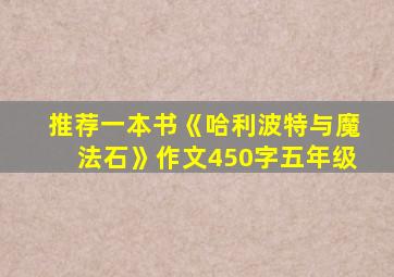 推荐一本书《哈利波特与魔法石》作文450字五年级