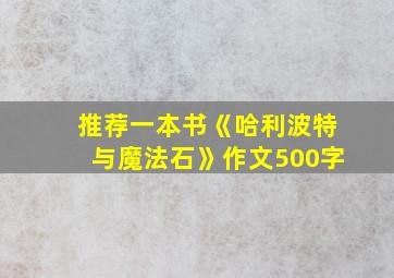 推荐一本书《哈利波特与魔法石》作文500字