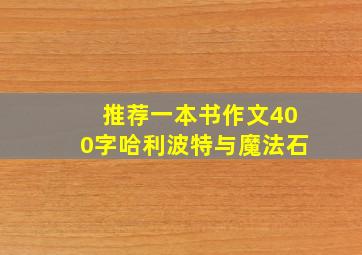 推荐一本书作文400字哈利波特与魔法石