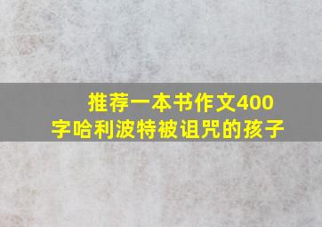 推荐一本书作文400字哈利波特被诅咒的孩子