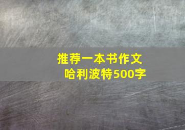 推荐一本书作文哈利波特500字