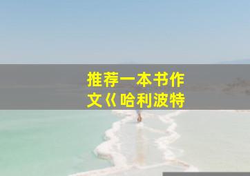 推荐一本书作文巜哈利波特