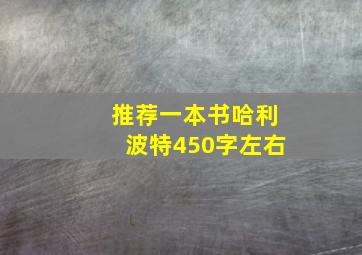 推荐一本书哈利波特450字左右