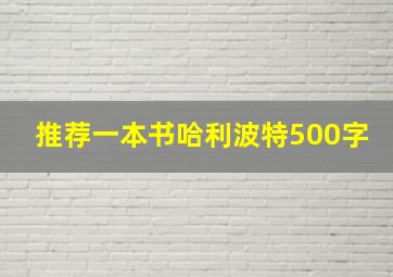 推荐一本书哈利波特500字